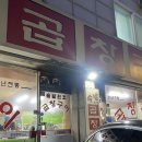 [인천 연수동]연수동 곱창맛집으로 소문난 “솔밭원조곱창구이”