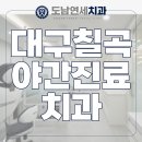 칠곡연세치과의원 이미지