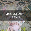아르누보 | 알폰스 무하 원화전:아르누보의 꽃 감상후기(내돈내산)