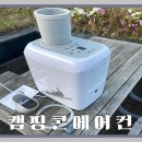 한일환경 | 한일 캠핑에어컨 알아보다 캠핑콘 구입한 후기