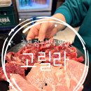 고릴라 | 과천 정부청사 맛집 고기집 모임장소 추천 고릴라 아이와 솔직후기