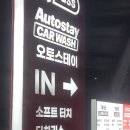 광명세차장 | 광명 노터치세차장 오토스테이 광명 노브러쉬자동세차 후기