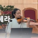 이예은 자매 특주 &#34;주의 은혜라&#34; - 2025년 02월 09일 이미지