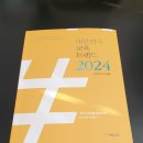 대한민국 교육트렌드 2024 새책 판매합니다 이미지