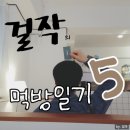 흑석목장 | [흑석/중앙대맛집] 스테이크를 저렴하게 먹고 싶을 땐, 철판목장