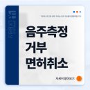 늘봄파트너스 행정사무소 | 음주측정거부 면허 취소 통지서를 받았을 때, 초범도 구제받을 수 있는 현실적 대응 전략