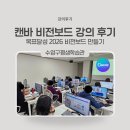 [신중년더채움학습관] AI를 활용한 이미지 만들기 | 캔바 강사 부산 수영구 평생학습관 비전보드 강의 후기