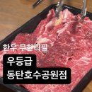 [동탄 맛집] 내돈내산 &#39;우등급 동탄호수공원점&#39; 가성비 한우 무한리필