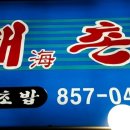 해촌회초밥 이미지