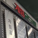 종로계림닭도리탕원조 송파가락점