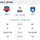 2024년 7월5일(금) 울산HD VS 수원FC 수원 종합 경기장 경기일정 이미지