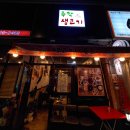 주막집생고기 이미지