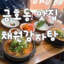 채원 감자탕