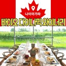 대한 바이오 에너지(주) | 캐나다 유기농 바이오다이나믹 재생 유기농 트리플크라운 인증 와이너리 Southbrook Vineyards