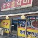 흥수갈비 이미지
