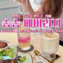 [대전 둔산동] 카페 솜솜베버리지 (음료 및 디저트 메뉴 추천)
