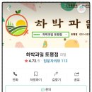 하박과일토평점