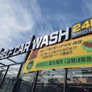 번개카세차장 이미지