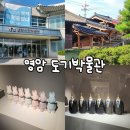 영암도기박물관 | 영암 여행지원금 영암여행 1+1 영암 도기박물관 후기