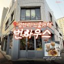 3045 | 광안리 조용한 느좋카페 추천 광안리카페 번하우스 내돈내산 후기