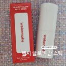 루비밤 | [올리브영 컬러립밤 추천] 웨이크메이크 헬시 글로우 밤 스틱 16 오리엔탈 루비 맑은 혈색 솔직후기