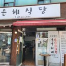 은혜맛집한식뷔페 이미지