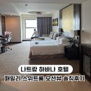 패밀리크리닝 | N5.나트랑 | 하바나호텔 패밀리 스위트룸 - 부모님 동반 숙소 추천 &amp; 룸서비스 후기
