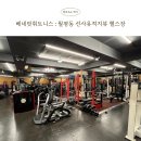 피트니스 베네핏 | 베네핏 휘트니스: 월평동 둔산 선사유적지 뷰 헬스 피티 추천