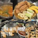 🔥 장유롯데아울렛맛집 드디어 발견! 대구 3대 막창이 율하에 상륙한 '연막창' 솔직 후기