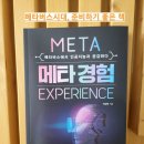 메타경험 META Experience, 이상원 (feat. 메타버스시대, 앞으로의 트렌드예측 하려면?)