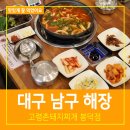고령촌돼지찌개봉덕점 이미지