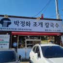 박정화조개칼국수