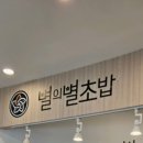 별의별초밥