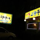 일미풍천장어 이미지