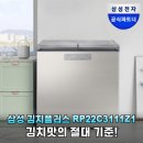 365플러스 삼성래미안점 | 삼성 김치플러스 RP22C3111Z1, 주부 9단들이 입을 모아 칭찬하는 이유
