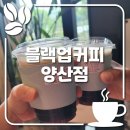 양산 물금 대형카페 블랙업커피 양산점 주차가능
