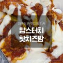 맘스터치중앙점 - 창원시 성산구 | 맘스터치 핫치즈밤 후기｜이건 진짜 역대급 순살치킨이다! 순살치킨중 최애 1위 등극