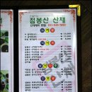 점봉산 산채 이미지