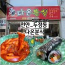 다온분식 이미지