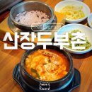 산장두부촌 이미지