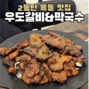 우도갈비막국수평택점 | 2동탄 목동 맛집 우도갈비 막국수 방문기