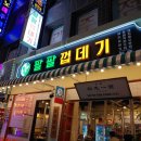 팔팔껍데기 이미지