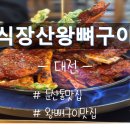 [맛집] 대전 둔산동 맛집 ‘불타는’ 고기 한 판 – 식장산왕뼈구이 후기