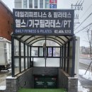 데일리 피트니스&필라테스 이미지