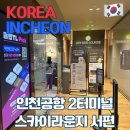 인천공항 2터미널 24시간 라운지 스카이허브 서편 위치 더라운지 후기