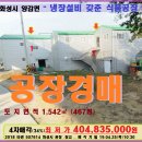 화성시 공장＞양감면 냉장설비 갖춘 공장 2동 .507614 이미지