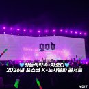 2026년 포스코 K-노사문화 콘서트 - 장민호, 산다라박, god 관람후기