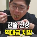 한솥도시락 대구장기점 | 한솥도시락 마늘간장치밥 3월 신메뉴 내돈내산 후기