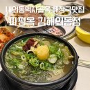 땅끝부추 | [김해 외동] 막걸리와 먹기 좋은 해장국맛집 파평옥 김해외동점