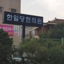 한일당한의원 이미지